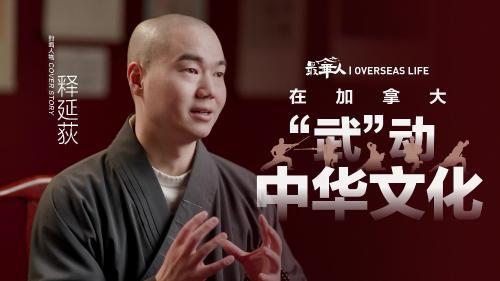 少林弟子释延荻：在加拿大“武”动中华文化