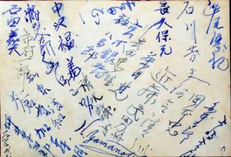 反战同盟的日本士兵集体签名。邹家骅 翻拍 反战同盟的日本士兵集体签名。邹家骅 翻拍