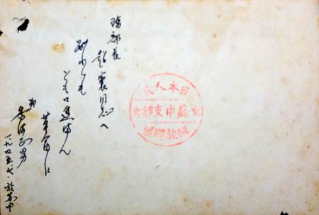 反战同盟成员香河正男在集体照背面写给陈超凡的留念文字。邹家骅 翻拍 反战同盟成员香河正男在集体照背面写给陈超凡的留念文字。邹家骅 翻拍