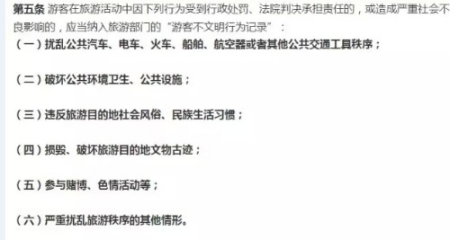 《游客不文明行为记录管理暂行办法》第五条。 《游客不文明行为记录管理暂行办法》第五条。