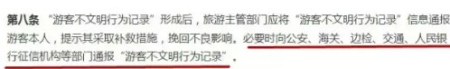 《游客不文明行为记录管理暂行办法》第八条。 《游客不文明行为记录管理暂行办法》第八条。