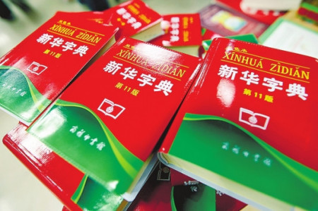 《新华字典》销量能绕地球一圈 "汉语热"成最大功臣