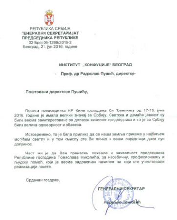 塞尔维亚共和国总统办公厅表彰令
