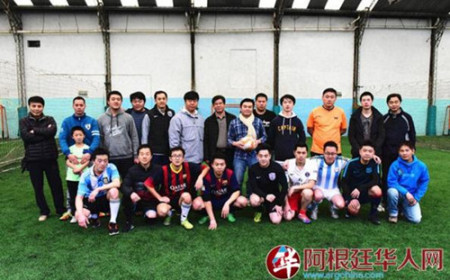 训练结束后,组委会成员与部分运动员合影。(阿根廷华人网) 训练结束后,组委会成员与部分运动员合影。(阿根廷华人网)