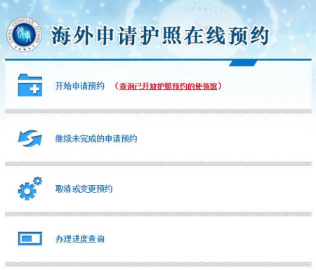 海外申请护照在线预约页面。图片来源 中国领事服务网