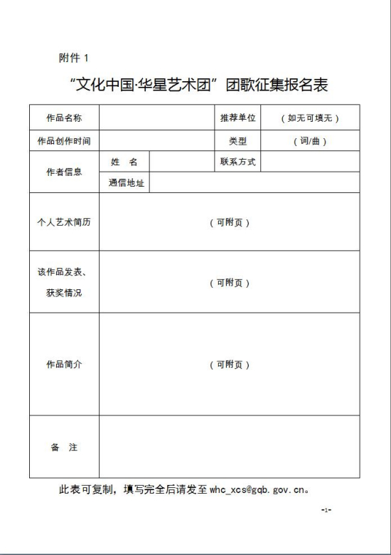 “文化中国·华星艺术团”团歌征集报名表