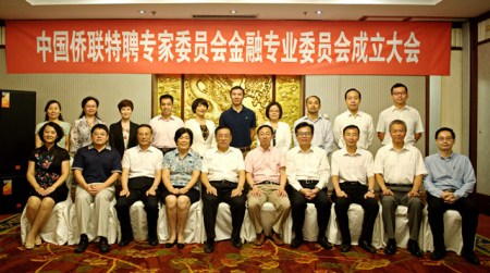 中国侨联特聘专家委员会金融专业委员会成立
