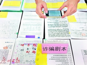 警方缴获的诈骗剧本。 警方缴获的诈骗剧本。
