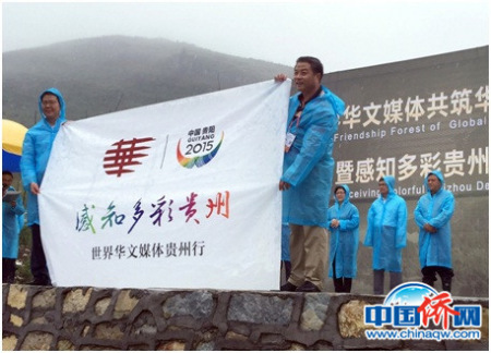 2015年8月，第八届世界华文传媒论坛举行“行走中国•感知多彩贵州”3条采访线出发授旗仪式