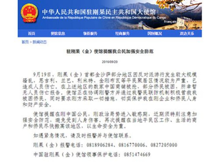 中国驻刚果（金）大使馆发布安全防范提醒（网页截图）