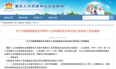 重庆将启动第四批留学人员回渝创业启动支持计划。市人力社保局网站截图