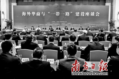 广东省侨办主办“海外华商与‘一带一路’建设座谈会”。