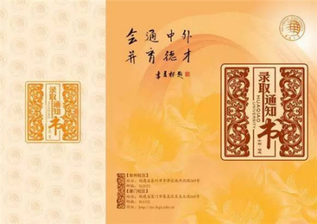华侨大学录取通知书 华侨大学录取通知书