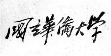 廖公为我题名 廖公为我题名