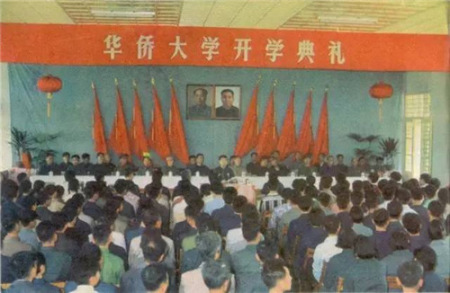 1978年10月华侨大学复办开学