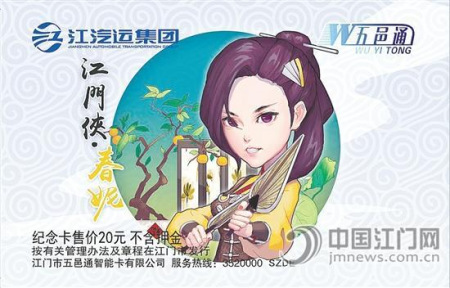 女侠五邑通IC卡正面。 女侠五邑通IC卡正面。