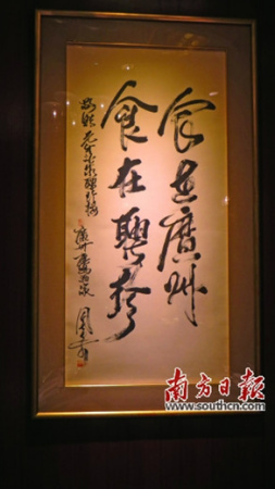“食在广州、食在聘珍”的条幅,流露出百年老店聘珍楼的自豪感。 “食在广州、食在聘珍”的条幅,流露出百年老店聘珍楼的自豪感。
