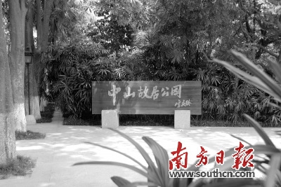 “中山故居公园”为宋庆龄题词。资料图片 “中山故居公园”为宋庆龄题词。资料图片