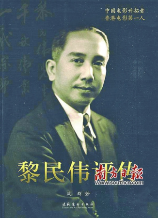 凤群著《黎民伟评传》。 凤群著《黎民伟评传》。