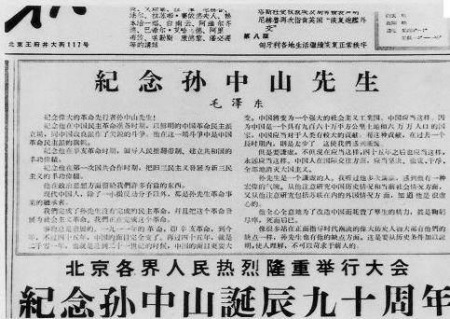 这是毛泽东同志为纪念孙中山先生诞辰九十周年写的文章。刊载于《人民日报》(一九五六年十一月十二日)