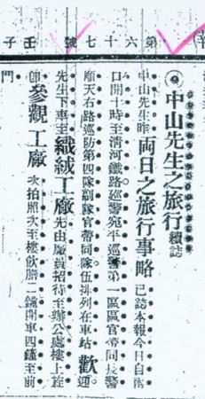 孙中山先生视察的报道(北京清河三羊毛纺集团公司提供) 孙中山先生视察的报道(北京清河三羊毛纺集团公司提供)