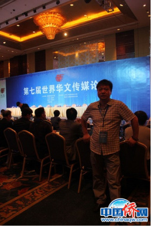 作者参加第七届世界华文传媒论坛