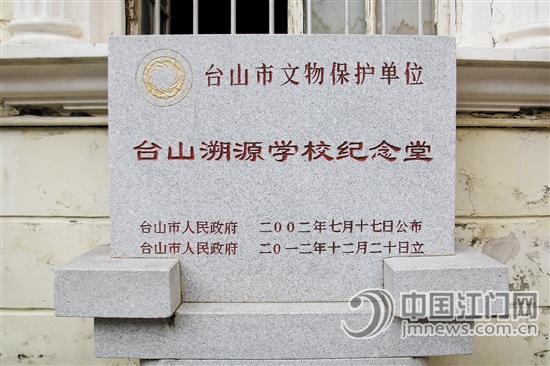 溯源堂大楼门口竖立着一块纪念碑,指明大楼为台山市文物保护单位。 溯源堂大楼门口竖立着一块纪念碑,指明大楼为台山市文物保护单位。