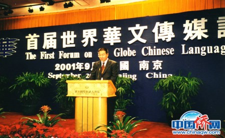 2001年，作者在南京举行的首届世界华文传媒论坛上发言