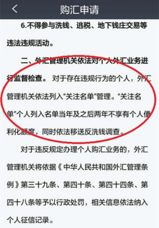 招商银行手机银行《个人购汇申请书》，提及惩处措施。