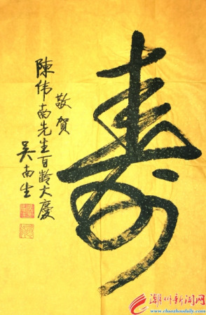 广东省委原书记吴南生亲自题写“寿”字,祝贺陈伟南先生百龄大庆。 广东省委原书记吴南生亲自题写“寿”字,祝贺陈伟南先生百龄大庆。