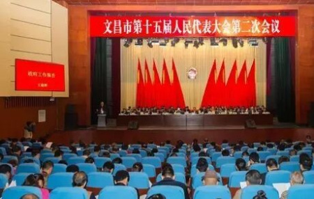 文昌市第十五届人民代表大会第二次会议开幕