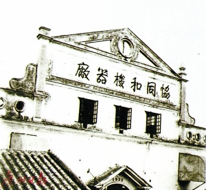 薛广森参与创办的协同和机器厂，曾是华南最大的机器企业，原址位于芳村。