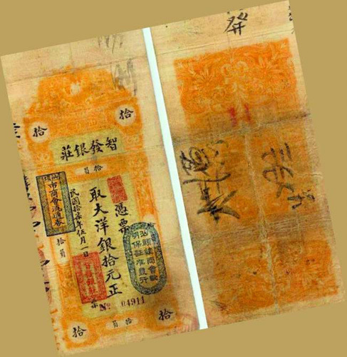 位于永和街100号的智发银庄七兑银银票 位于永和街100号的智发银庄七兑银银票