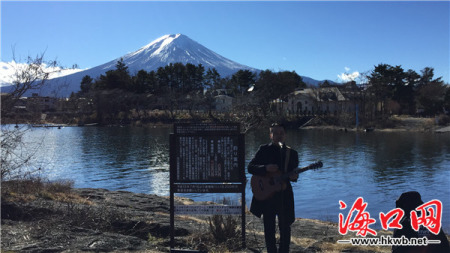 在富士山下唱歌的“小海南刺青”。 在富士山下唱歌的“小海南刺青”。