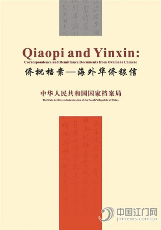 “侨批档案——海外华侨银信”项目申报世界记忆遗产的文本撰写、翻译和学术组织任务都是由广东侨乡文化研究中心完成的。