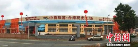 台湾“观光工场”落户浙江洞头。温州市台办 提供 台湾“观光工场”落户浙江洞头。温州市台办 提供