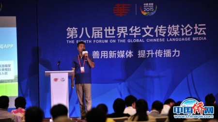 笔者在第八届世界华文传媒论坛上发言