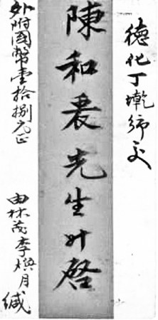 1937年2月马来亚林茂坡寄德化丁墘乡侨批记载:李焕月下南洋的路线 1937年2月马来亚林茂坡寄德化丁墘乡侨批记载:李焕月下南洋的路线