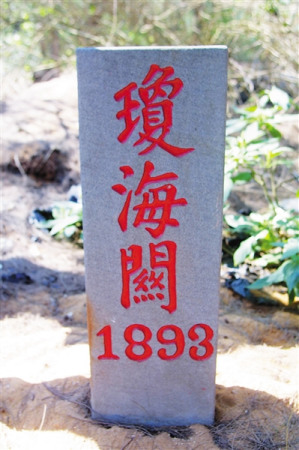 “琼海关”界碑。海南日报记者 宋国强 摄 “琼海关”界碑。海南日报记者 宋国强 摄