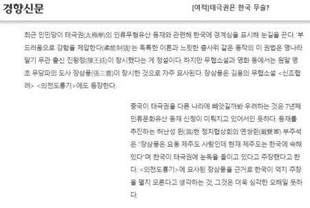 《京乡新闻》题为《太极拳是韩国武术？》的文章截图