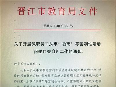 晋江市教育局下发文件,要求教育系统各单位对本单位教职工从事“微商”等“营利性活动”情况进行调查摸底,开展自查自纠。受访者供图 晋江市教育局下发文件,要求教育系统各单位对本单位教职工从事“微商”等“营利性活动”情况进行调查摸底,开展自查自纠。受访者供图