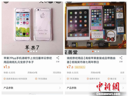 “苹果手机”祭祀用品。<a target='_blank' href='http://www.chinanews.com/' >中新网</a>引自购物网站截图 “苹果手机”祭祀用品。<a target='_blank' href='http://www.chinanews.com/' >中新网</a>引自购物网站截图