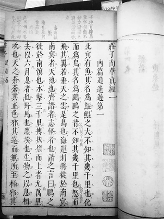乐嗣炳专藏中的《庄子南华真经》书影。 乐嗣炳专藏中的《庄子南华真经》书影。