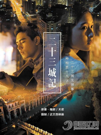 《二十三城记》微电影海报。 《二十三城记》微电影海报。