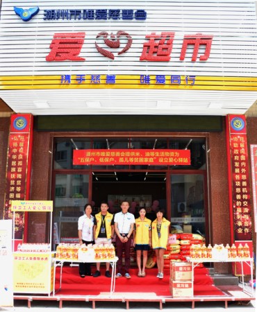 潮州市唯爱慈善会爱心超市。 潮州市唯爱慈善会爱心超市。
