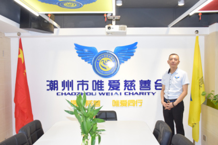 潮州市唯爱慈善会办公室。 潮州市唯爱慈善会办公室。