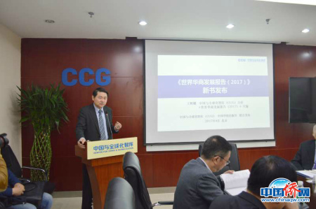 《世界华商发展报告(2017)》19日在京发布。图为中国与全球化智库(CCG)主任王辉耀发言。摄/中国与全球化智库(CCG) 《世界华商发展报告(2017)》19日在京发布。图为中国与全球化智库(CCG)主任王辉耀发言。摄/中国与全球化智库(CCG)