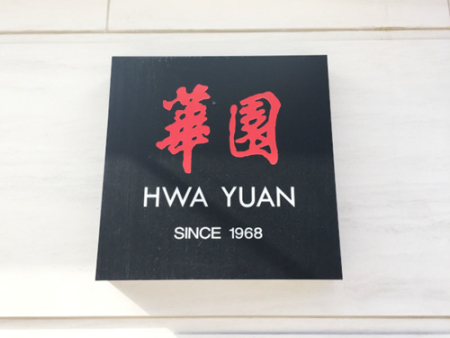 两个月后开张的“华园”将提供260个座位，为华埠带来高档中餐馆。(美国《世界日报》/俞姝含 摄)