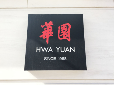 两个月后开张的“华园”将提供260个座位,为华埠带来高档中餐馆。(美国《世界日报》/俞姝含 摄) 两个月后开张的“华园”将提供260个座位,为华埠带来高档中餐馆。(美国《世界日报》/俞姝含 摄)