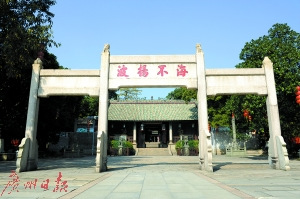 南海神庙“海不扬波”牌坊。 南海神庙“海不扬波”牌坊。